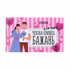 31052 Strateg Настільна гра - Чекова книжка бажань Для пари 18+ (українська мова, Стратег)