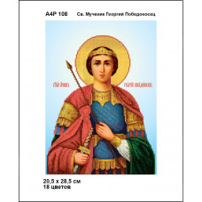 А4Р 108 Ікона Св. Великомученик Георгій Побідоносець. Кольорова. Схема на тканині для вишивання бісером