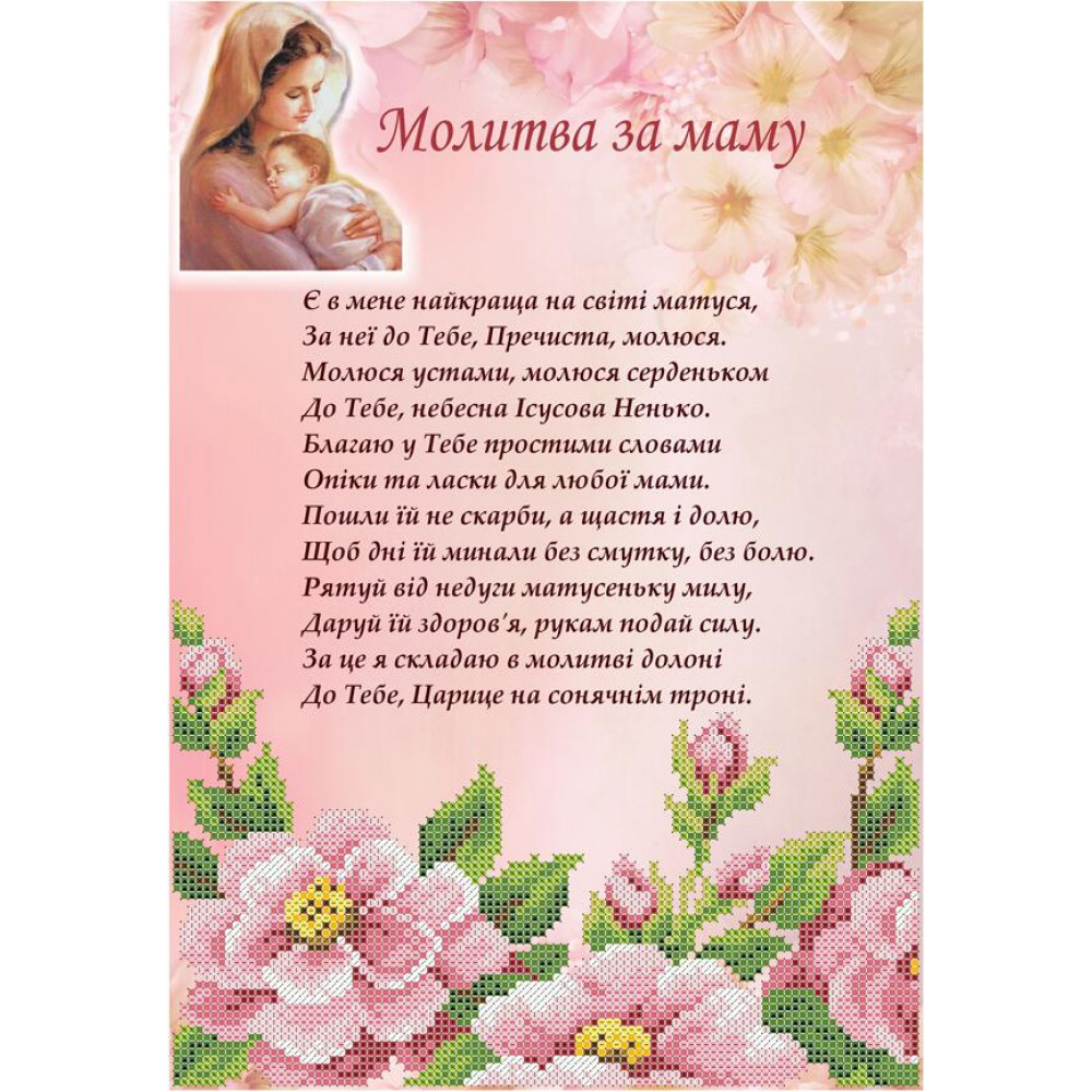 Слушать молитва маме. Молитва о маме. Молитва за маму. Молитва за мать. Молитва за здоровье мамы.