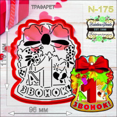 N-175 Перший дзвінок. Форма для печива з трафаретом. Rainbow beads