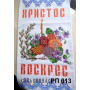 РП-013д Рушник Великодній на домотканому полотні. Кольорова. Заготовка для вишивки бісером або нитками