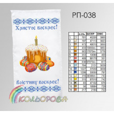 РП-038а Рушник Великодній на атласі. Кольорова. Заготовка для вишивки бісером або нитками