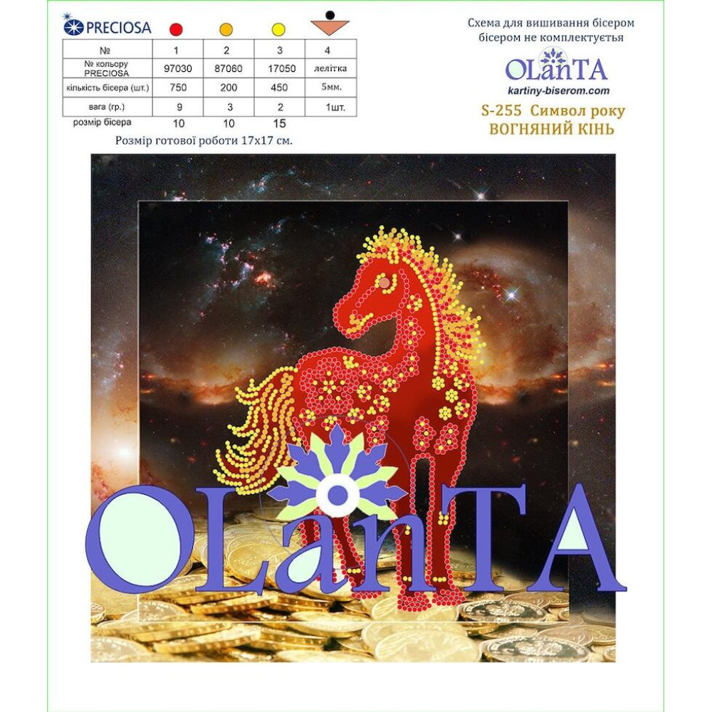 S-255 Картини бісером Заготовка для вишивки бісером - Символ року Вогняний кінь 17х17 см (схема на габардині) S-255 Картини бісером Заготовка для вишивки бісером - Символ року Вогняний кінь 17х17 см (схема на габардині)
