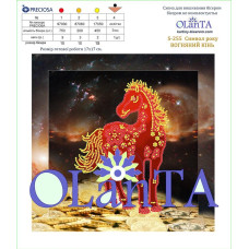 S-255 Картини бісером Заготовка для вишивки бісером - Символ року Вогняний кінь 17х17 см (схема на габардині) S-255 Картини бісером Заготовка для вишивки бісером - Символ року Вогняний кінь 17х17 см (схема на габардині)