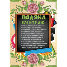 СКМ-192 Подяку вчителю. Княгиня Ольга. Схема на тканині для вишивання бісером