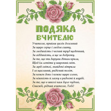 СКМ-193 Подяку вчителю (на бежевому фоні). Княгиня Ольга. Схема на тканині для вишивання бісером