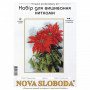 СР5552 Різдвяна зірка. Нова Слобода. Набір для вишивки хрестиком на канві з фоном(Знятий з виробництва)