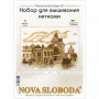 СВ4093 Міські нариси. У філармонії. Набір для вишивки нитками на канві з нанесеним фоновим малюнком. Нова Слобода(Знятий з виробництва)