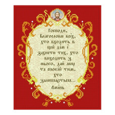 Т-1124 Молитва за того, хто входить в дім. ВДВ. Схема на тканині для вишивання бісером